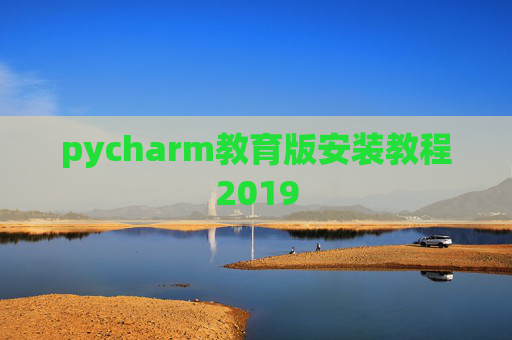 pycharm教育版安装教程2019 pycharm教育版安装教程2019